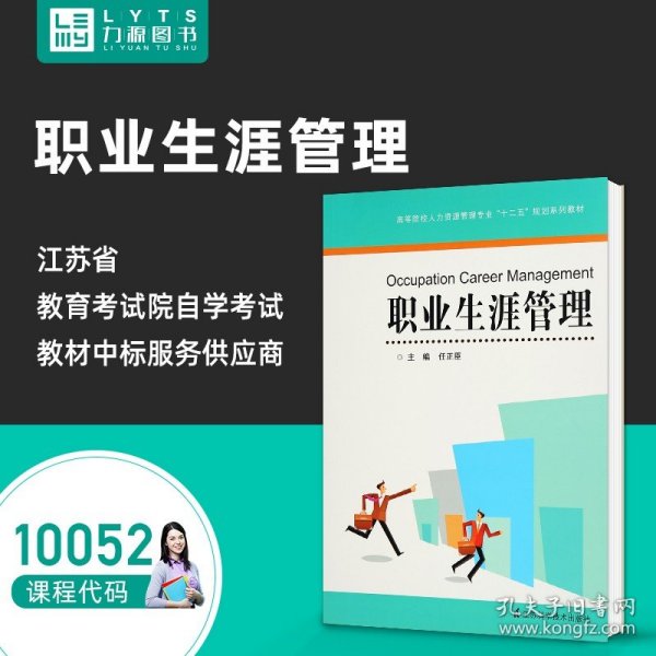 高等院校人力资源管理专业十二五规划系列教材：职业生涯管理