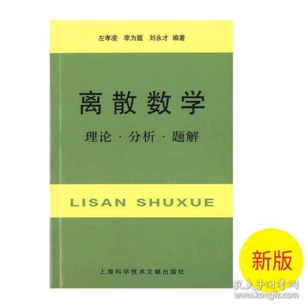 离散数学：理论·分析·题解