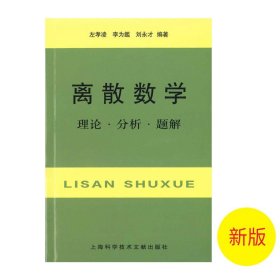 离散数学：理论·分析·题解