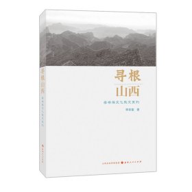 寻根山西：李存葆文化散文系列