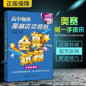 高中物理奥林匹克竞赛：全真试题（全国联赛卷详解版2020）