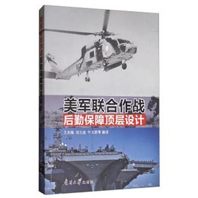 南开大学旗舰店正版现货美军联合作战后勤保障顶层设计 美国联合作战后勤保障研究王京海 刘立洁 牛文新编著官方直发