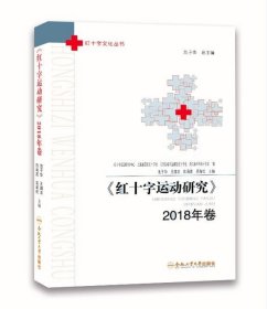 红十字运动研究（2018年卷）/红十字文化丛书