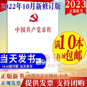 2023年现行适用 中国共产党章程 32开白皮大本 方正出版社二十大党章2022年10月新修订版党章党规党纪党员手册9787517410928