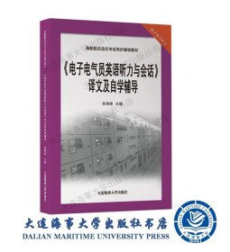 2020年电子电气员英语听力与会话译文及自学辅导39610