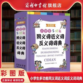 【商务印书馆旗舰店】2023小学生多功能同义词近义词反义词词典组词造句成语词典笔顺规范多功能商务印书馆正版现代汉语成语词典