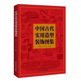 中国古代实用造型装饰图集 姜震山姜贺编 中国古代器物造型图谱 古代建筑装饰纹饰铜镜玉器纹样服饰艺术北京工艺美术出版社