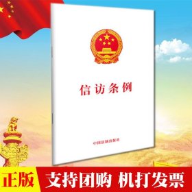 正版现货 2019年新修订版 信访条例 32开单行本 中国法制出版社 9787521602371