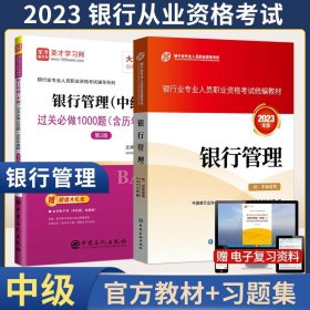 中公版·2016银行业专业人员初级职业资格考试辅导用书：银行业专业实务银行管理考点精讲及归类题库