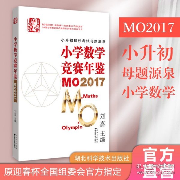 小学数学竞赛年鉴 MO2017