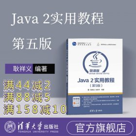 Java 2实用教程（第5版）/高等学校Java课程系列教材