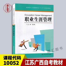 高等院校人力资源管理专业十二五规划系列教材：职业生涯管理