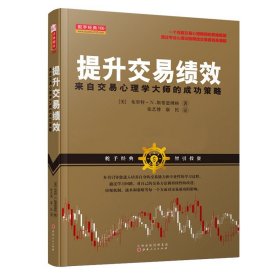 正版 舵手经典106 提升交易绩效 来自交易心理学大师的策略 通过专业心理训练释放交易者自身潜能，培养自身的交易能力