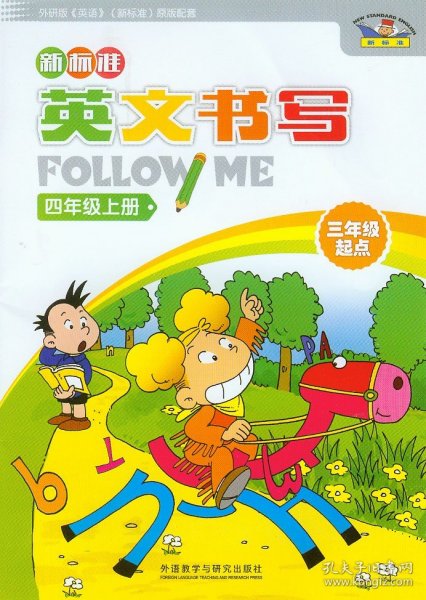 新标准英文书写follow me(三年级起点)(四年级上)