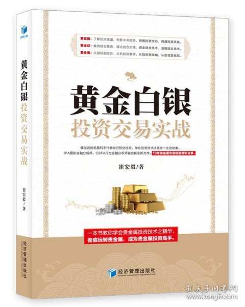 黄金白银投资交易实战（IPA国际金融分析师、CBFA行为金融分析师崔宏毅最新力作！10年贵金属交易经验精彩分享！）