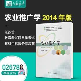 农业推广学/普通高等教育农业部“十二五”规划教材·全国高等农林院校“十二五”规划教材