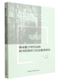 移动数字时代高校图书馆知识与信息服务研究