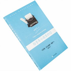 给青年小说家的信 略萨作品系列珍藏版 诺贝尔文学奖 上海文艺 拉美文学 正版书籍现货