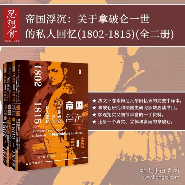 思想会·帝国浮沉：关于拿破仑一世的私人回忆（1802-1815）（套装上下册）