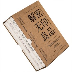 解密无印良品 精装套装全3册 无印良品成功机制+无印良品育才法则+无印良品世界观 松井忠三 日本设计 正版书籍