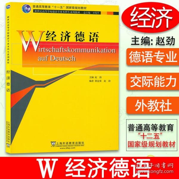 新世纪高等学校德语专业本科生系列教材：经济德语