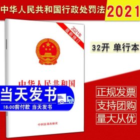 【2021新修订版法制社】中华人民共和国行政处罚法（2021年新修订）（含草案说明）32开单行本 行政处罚法法规法条9787521616408