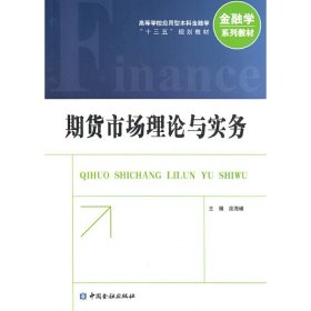 期货市场理论与实务 高等学校应用型本科金融学 十三五规划教材 庞海峰 中国金融出版社