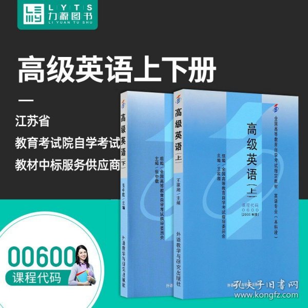 全国高等教育自学考试指定教材：高级英语（下）