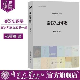 南开大学出版社旗舰店 正版现货 秦汉史纲要 杨翼骧著津沽名家文库第一辑 中国历史秦汉时代政治军事经济文化及农民起义史学理论