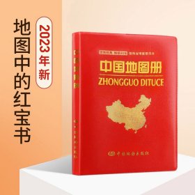 中国地图册（64开革皮 新版）