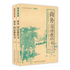 商务国语教科书（上下册）