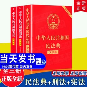 宪法+刑法+民法典正版全套3册2023年适用法律书籍 中华人民共和国宪法实用版2018修订修正版中国法制出版社刑法修正案十一11法条