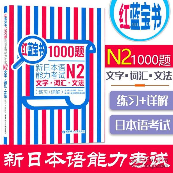 红蓝宝书1000题·新日本语能力考试N2文字·词汇·文法（练习+详解）