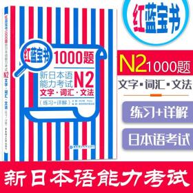 红蓝宝书1000题·新日本语能力考试N2文字·词汇·文法（练习+详解）