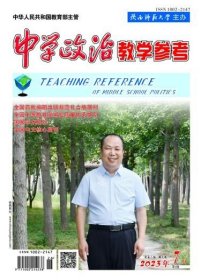 中学政治教学参考 第2周 2023年第7期