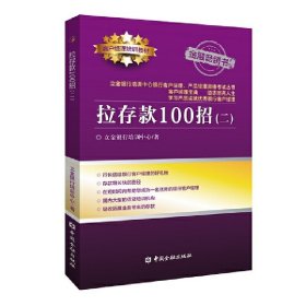 拉存款100招(2) 