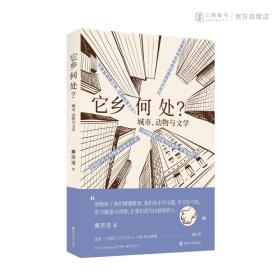 它乡何处？：城市、动物与文学 黄宗洁 著 动物伦理 三辉图书