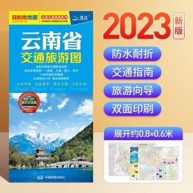 云南省交通旅游图