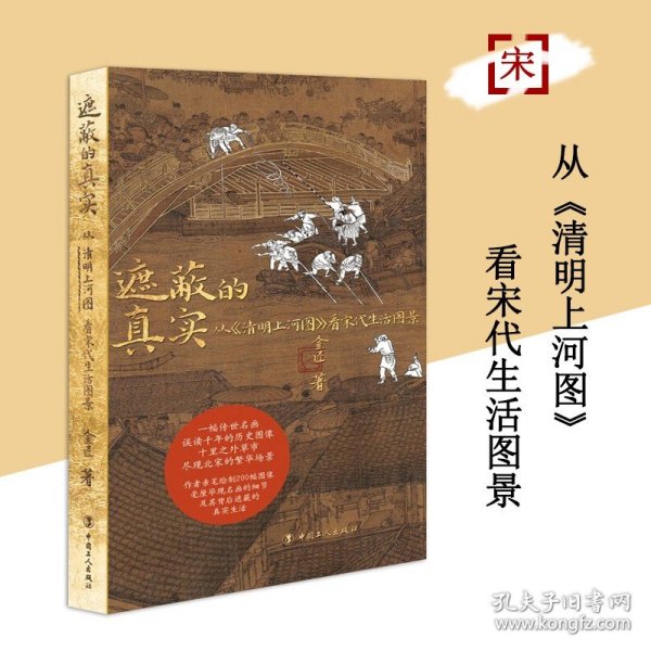 【团购优惠】遮蔽的真实 从《清明上河图》看宋代生活图景 讲述北宋王朝中后期的历史 通俗历史类图书中国史书籍 中国工人出版社