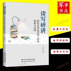 读写研讲 新时代基层党校工作的探索与实践 王玉堂 党校出版社 国