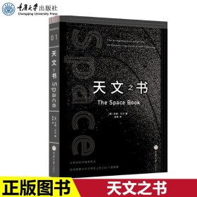 天文之书：从百亿年前到未来，展示天文史和人类太空探索的250个里程碑式的发现