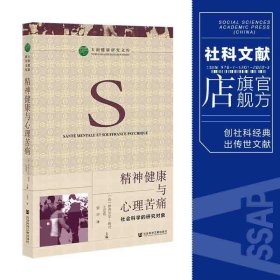 精神健康与心理苦痛：社会科学的研究对象