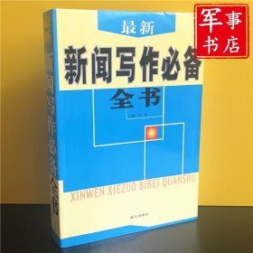 新闻写作必备全书 蓝天出版社 2008年版军事书店