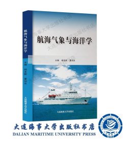2019出版-航海气象与海洋学（含云图）9787563238057
