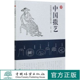 中国撒艺 传统插花技艺必备手册0764  中国林业出版社