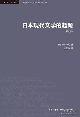 日本现代文学的起源（岩波定本）