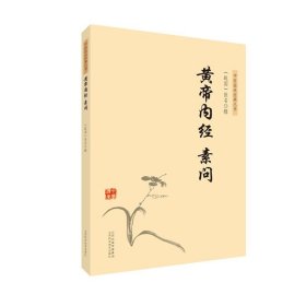 正版 黄帝内经 素问 山西科学技术出版社 战国.佚名 中医临床经典丛书