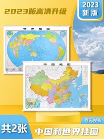 【高清升级】地图世界和中国地图2023新版1.1*0.8米 双面防水覆膜 中华人民共和国全国商务办公室教室学生地理家用地图墙贴挂图