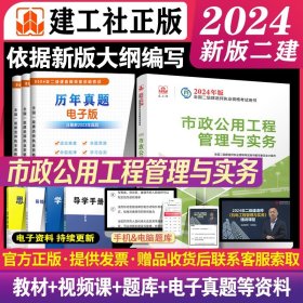 2024年新大纲版二建教材 市政公用工程管理与实务 建工社官方正版考试用书二级建造师考试 2024二建考试教材书市政实务单科课本书