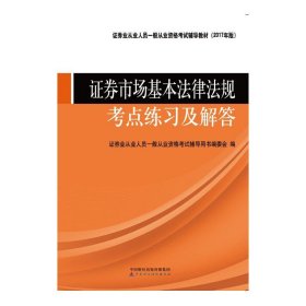 2017年版证券业从业人员一般从业资格考试辅导教材 证券市场基础知识考点联系及解答